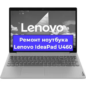 Замена материнской платы на ноутбуке Lenovo IdeaPad U460 в Краснодаре